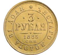 3 рубля 1885 года СПБ АГ