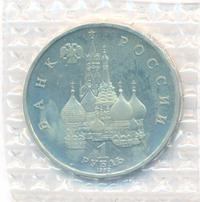1 рубль 1992 года ЛМД