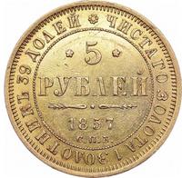 5 рублей 1857 года СПБ АГ