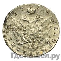Полуполтинник 1779 года