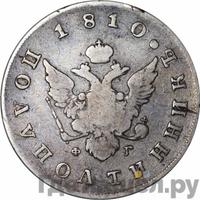 Полуполтинник 1810 года