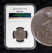 1 копейка 1856 года