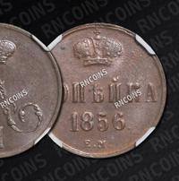 1 копейка 1856 года