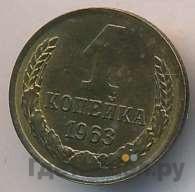 1 копейка 1963 года