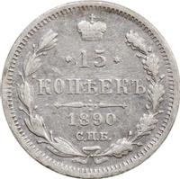 15 копеек 1890 года СПБ АГ
