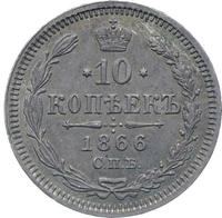 10 копеек 1866 года