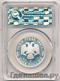 1 рубль 1997 года ММД