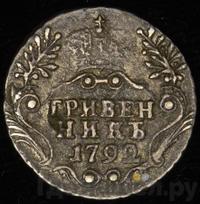 Гривенник 1792 года