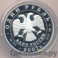 1 рубль 2007 года СПМД
