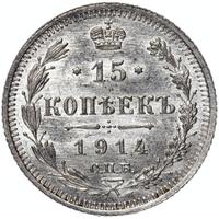 15 копеек 1914 года СПБ ВС