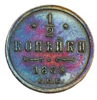 1/2 копейки 1883 года СПБ