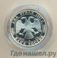 2 рубля 1997 года ММД