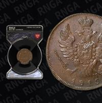 1 копейка 1815 года
