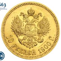 10 рублей 1900 года