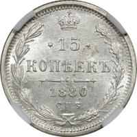 15 копеек 1880 года СПБ НФ