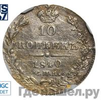 10 копеек 1840 года