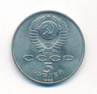 5 рублей 1988 года