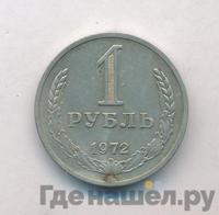 1 рубль 1972 года