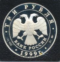 3 рубля 1999 года ММД