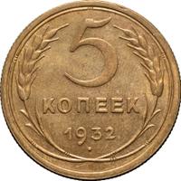 5 копеек 1932 года