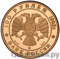 100 рублей 1992 года ММД