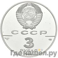 3 рубля 1990 года ЛМД