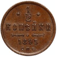 1/2 копейки 1895 года