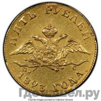 5 рублей 1823 года СПБ ПС