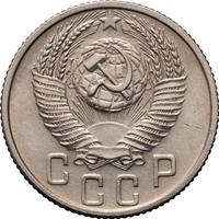 15 копеек 1953 года