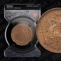 5 копеек 1857 года
