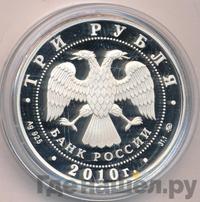 3 рубля 2010 года ММД