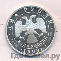 2 рубля 1999 года СПМД