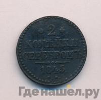 2 копейки 1845 года