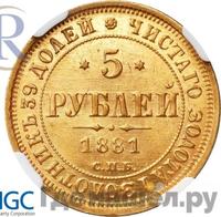 5 рублей 1881 года СПБ НФ