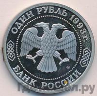 1 рубль 1993 года ММД