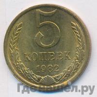5 копеек 1982 года