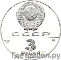 3 рубля 1990 года ММД