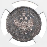 25 копеек 1884 года СПБ АГ