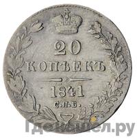 20 копеек 1841 года СПБ НГ
