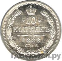 10 копеек 1888 года СПБ АГ