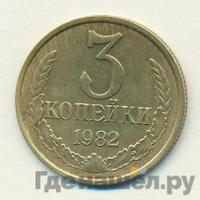 3 копейки 1982 года