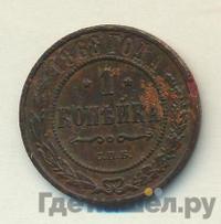 1 копейка 1868 года
