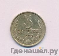 3 копейки 1972 года