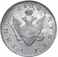1 рубль 1810 года