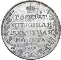 1 рубль 1810 года