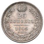 20 копеек 1845 года СПБ КБ
