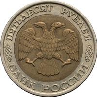 50 рублей 1992 года