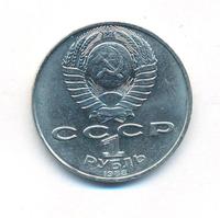 1 рубль 1988 года