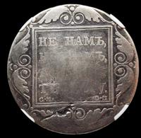 1 рубль 1800 года