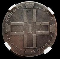 1 рубль 1800 года